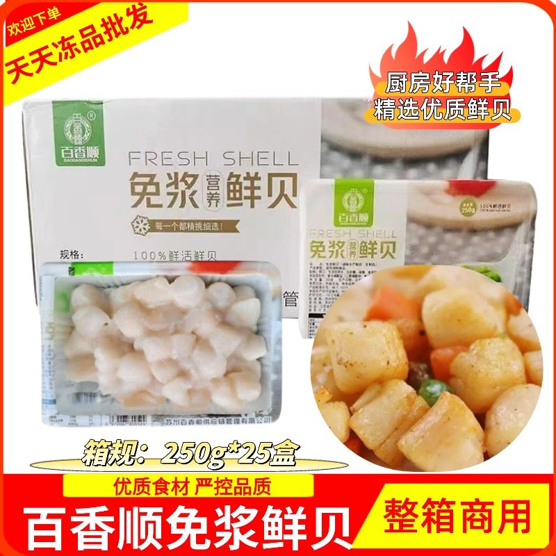 百香顺免浆鲜贝酒店海鲜半成品炒菜食材瑶柱干贝肉25盒整箱商用