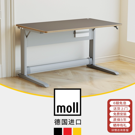 德国moll摩尔T1儿童学习桌书桌写字桌办公桌家用升降坐站两用进口