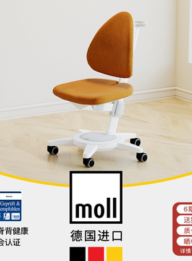 德国moll摩尔Maximo儿童学习椅学生椅写字椅家用进口可拆洗可升降