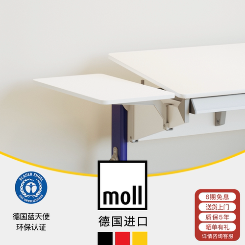 德国moll摩尔书桌扩充旁桌板进口