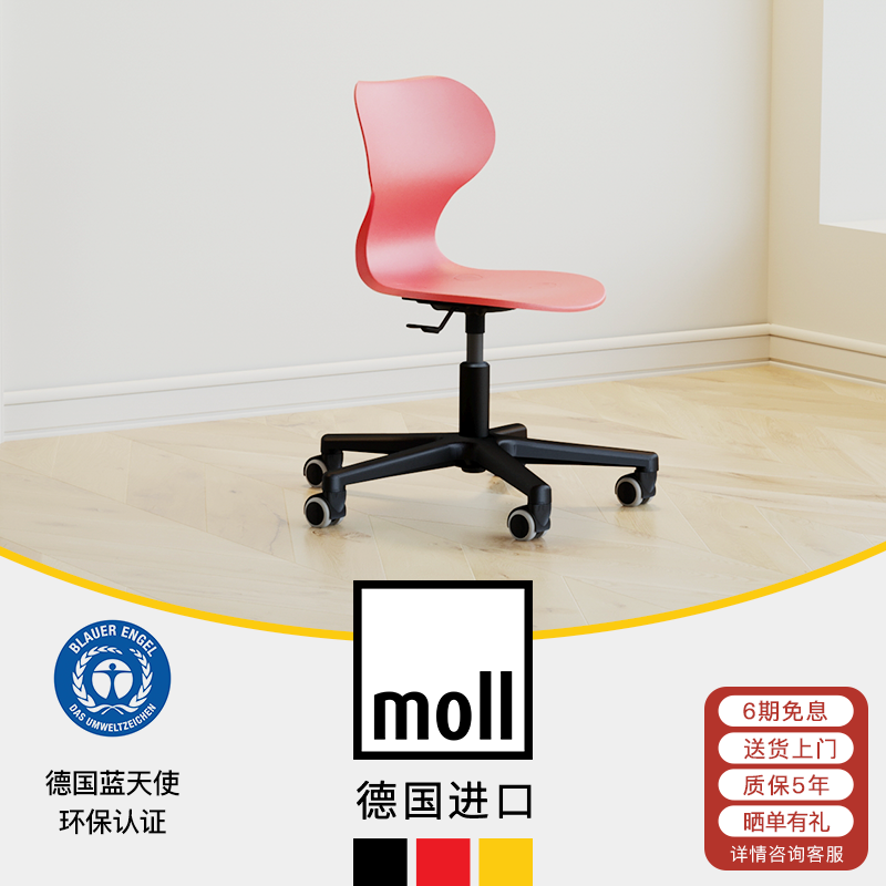 德国摩尔moll儿童学习椅易清洁