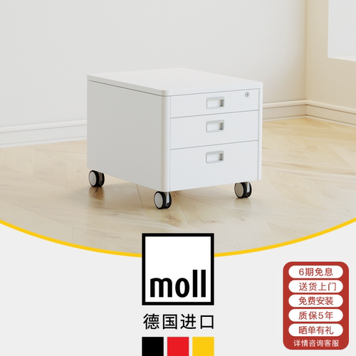 摩尔矮柜德国移动柜moll原装进口
