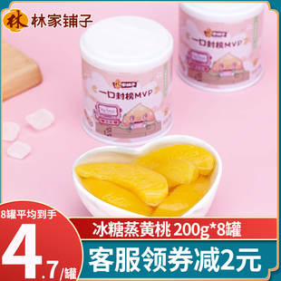 正品林家铺子冰糖蒸黄桃罐头200g*8罐新鲜水果小罐无防腐剂零食品