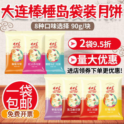 大连棒棰岛月饼老式五仁什锦口味