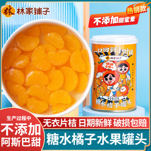 林家铺子糖水桔子水果罐头