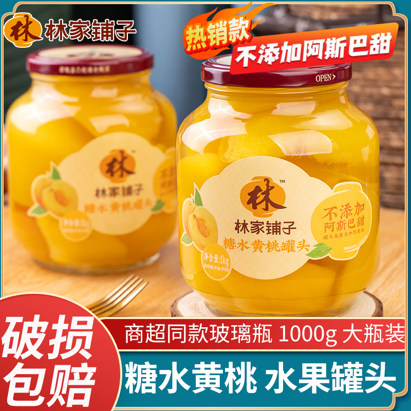 正宗林家铺子糖水黄桃罐头1000g大瓶水果玻璃瓶罐商超同款批发价