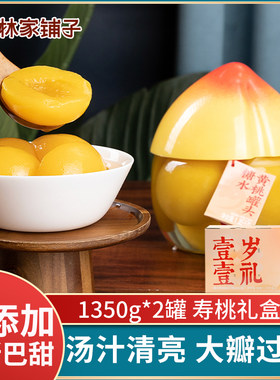 林家铺子黄桃寿桃大罐头1350gx2罐玻璃生日送长辈送礼物盒春节日
