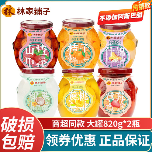 林家铺子黄桃罐头820gx2罐多口味