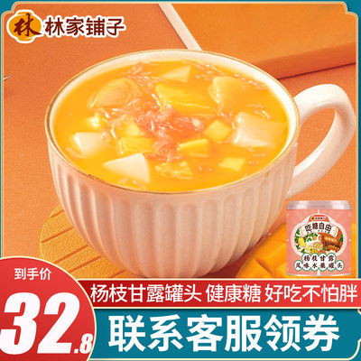 林家铺子杨枝甘露水果罐头控糖