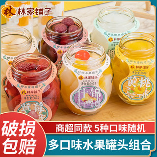 林家铺子混合水果罐头360g糖水枇杷杏葡萄草莓山楂黄桃杨梅大瓶装