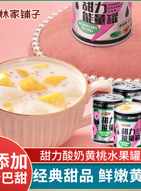 正品林家铺子甜力酸奶黄桃罐头245g水果芒果西米露椰果小奶桃零食