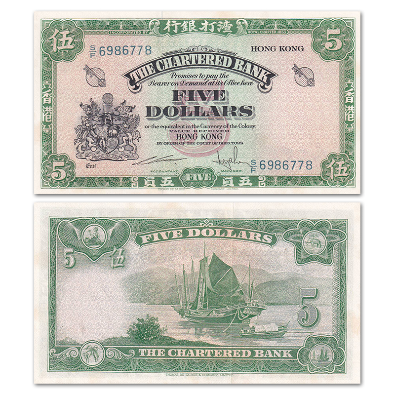 【亚洲】香港5圆纸币 ND(1962-70)年 老版港澳台钱币 P-68 黄斑