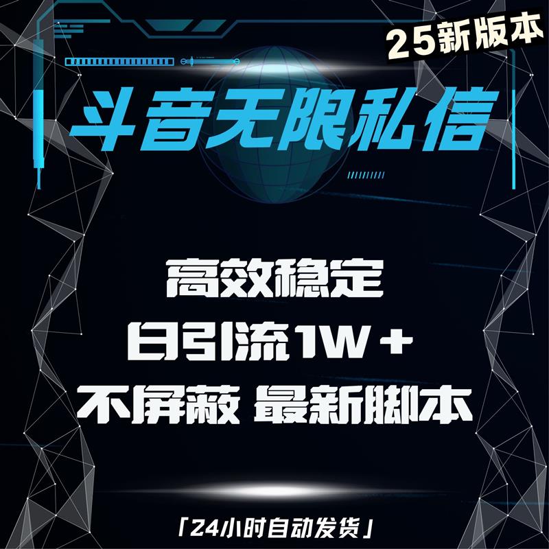 25新款斗音无限私信自动引流截流技术软件+教程 拓客截流稳定高效