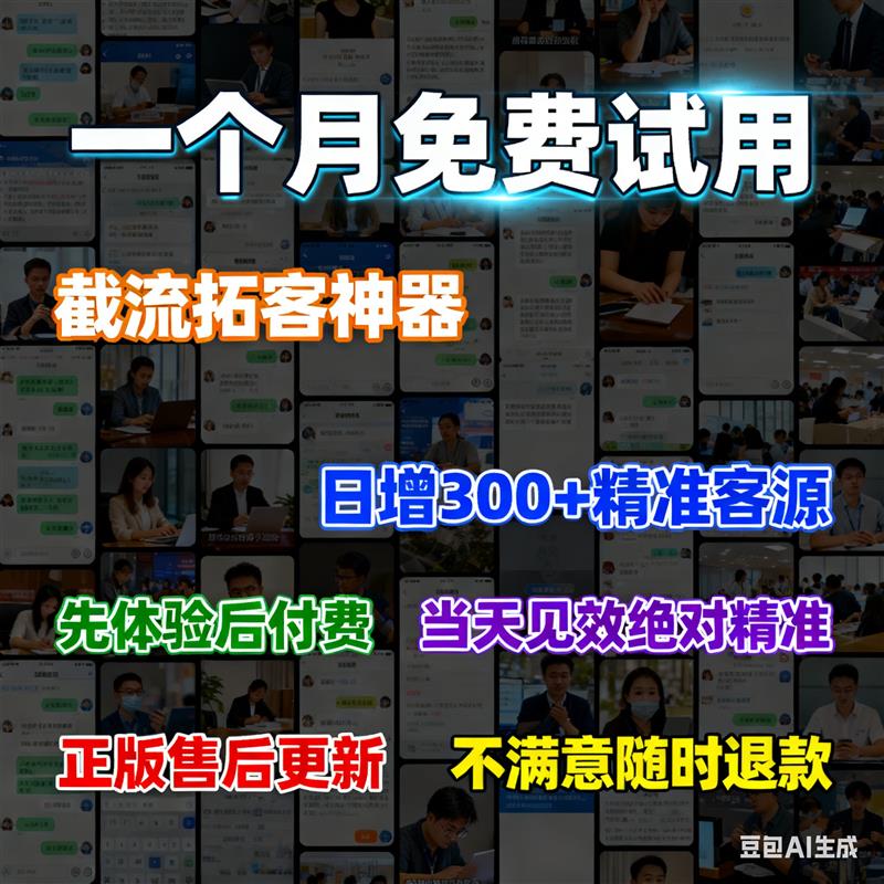 ai拓客黑科技截流软件脚本截流软件询盘引流神器智能拓客系统软件