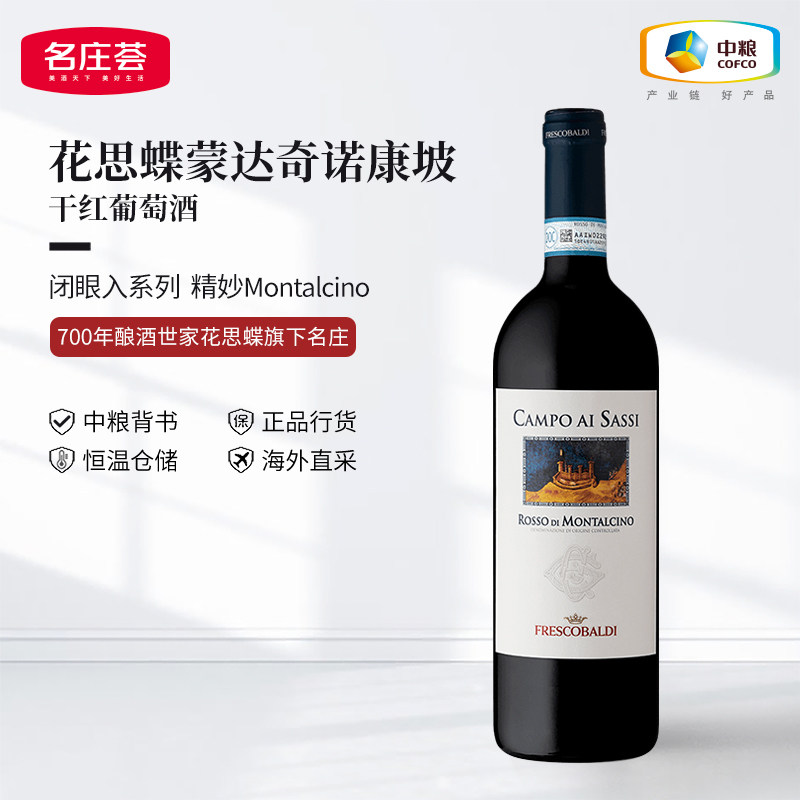 意大利花思蝶蒙达奇诺康坡干红葡萄酒750ml单支中粮进口红酒