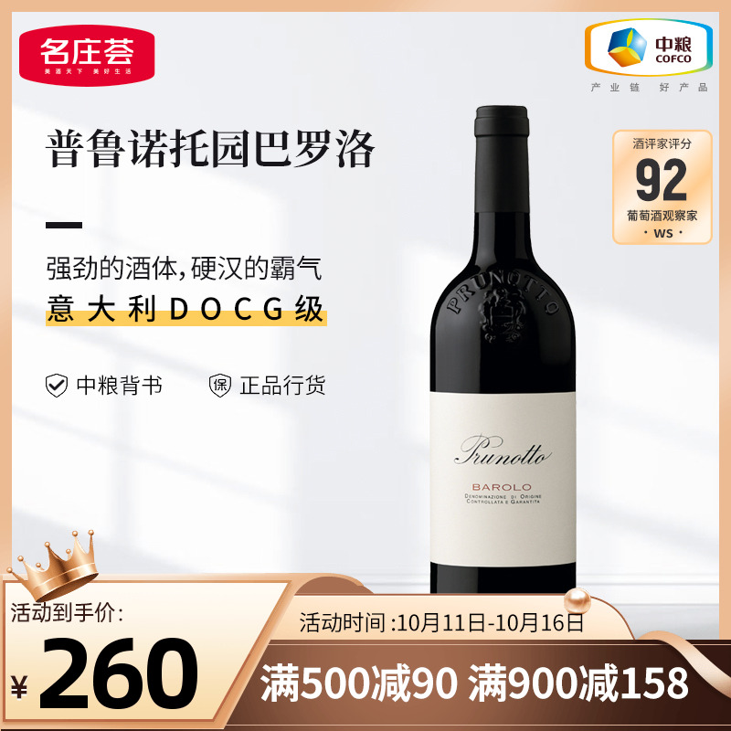意大利DOCG级普鲁诺托园Barolo巴罗洛干红阿斯蒂巴贝拉葡萄酒