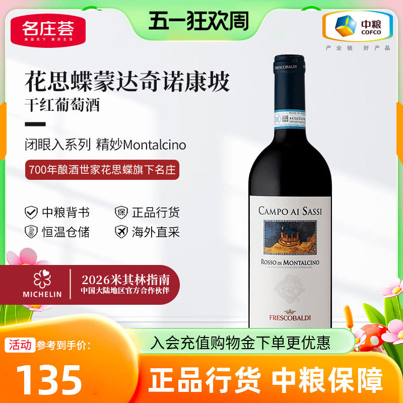 意大利花思蝶蒙达奇诺康坡干红葡萄酒750ml单支中粮进口红酒