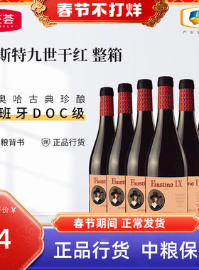 中粮红酒西班牙原瓶进口里奥哈Faustino菲斯特九世干红葡萄酒整箱