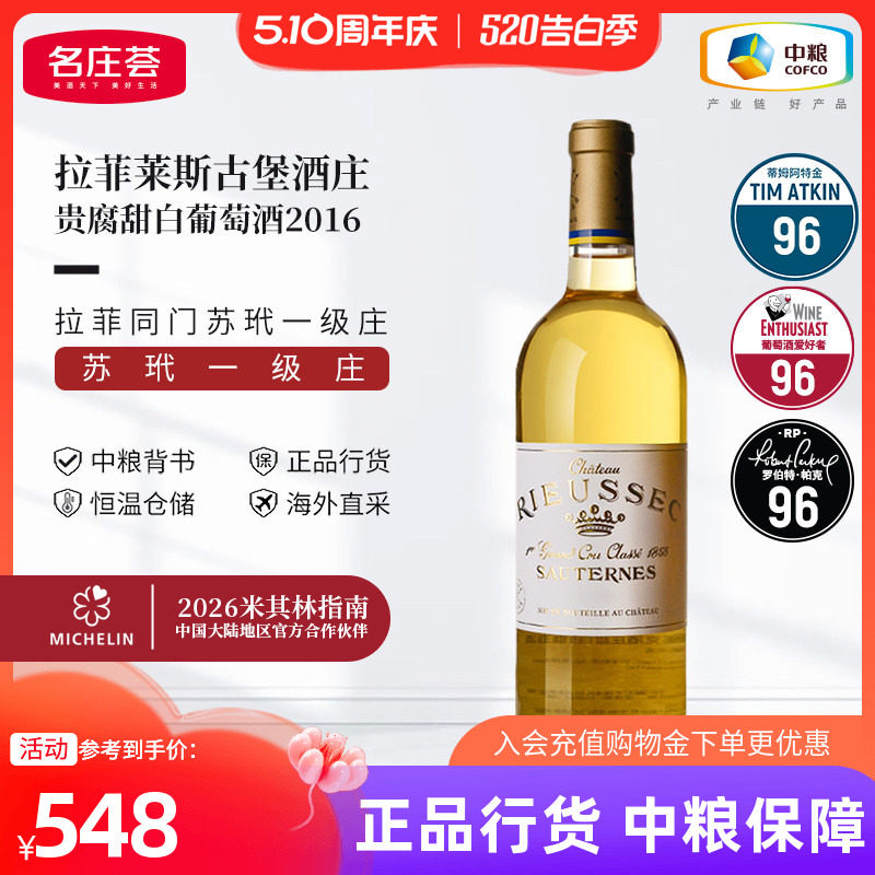 法国苏玳一级庄拉菲莱斯古堡贵腐甜白葡萄酒750ml中粮原瓶进口