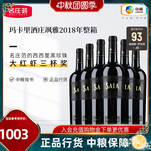 红酒意大利玛卡酒庄飒雅干红