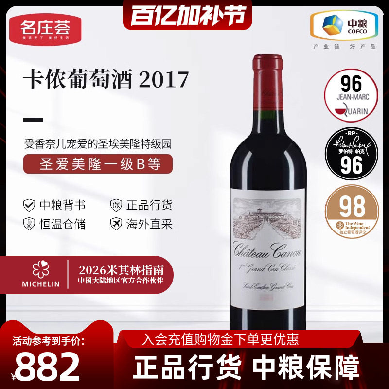 法国圣埃美隆卡农酒庄干红葡萄酒750ml单支装中粮名庄荟原瓶进口