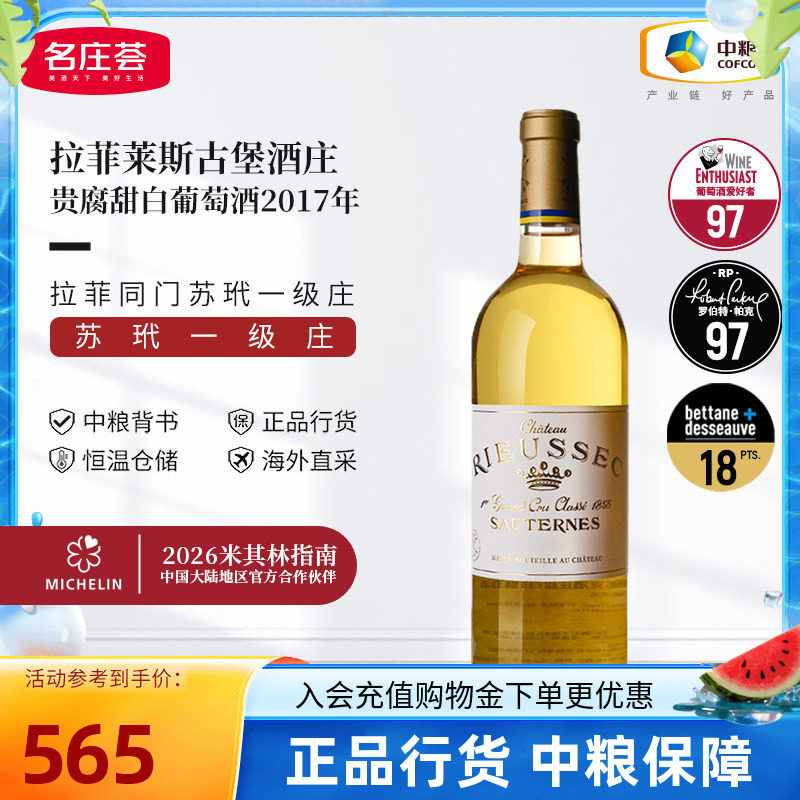 法国苏玳一级庄拉菲莱斯古堡贵腐甜白葡萄酒750ml中粮原瓶进口