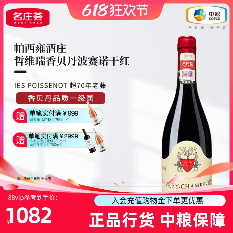 勃艮第帕西雍GEANTET PANSIOT哲维瑞香贝丹波赛诺干红葡萄酒2021