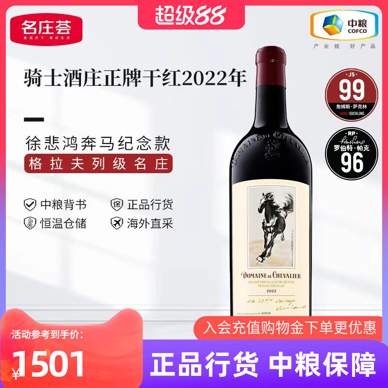 法国格拉芙骑士酒庄2022年干红干白葡萄酒750ml徐悲鸿奔马纪念款