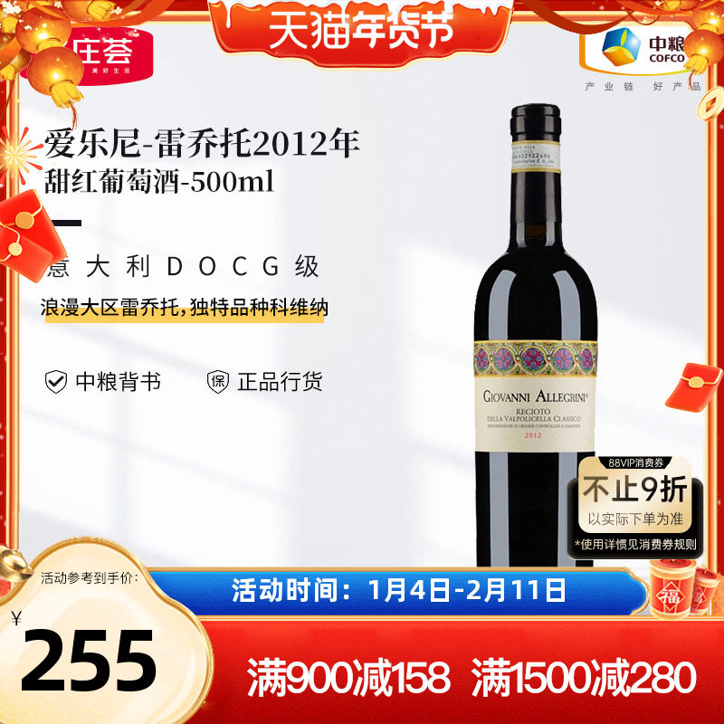 中粮红酒意大利原瓶进口DOCG爱乐尼雷乔托2012甜红葡萄酒500ML