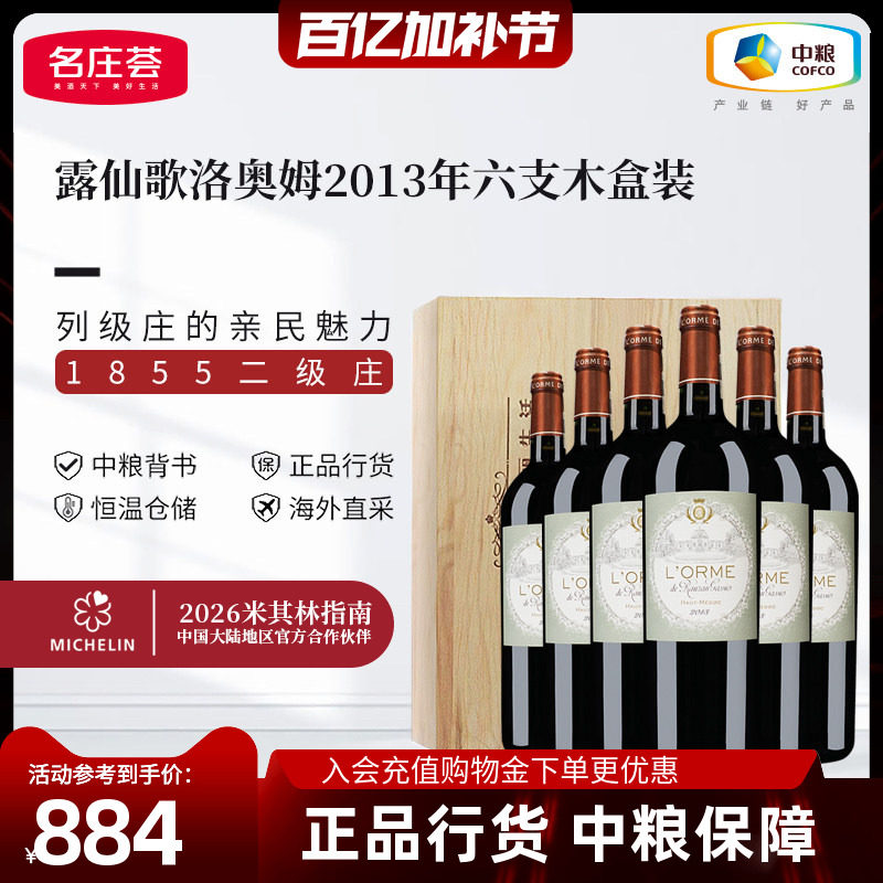 中粮红酒法国进口二级庄露仙歌酒庄洛奥姆2013干红葡萄酒木盒箱装