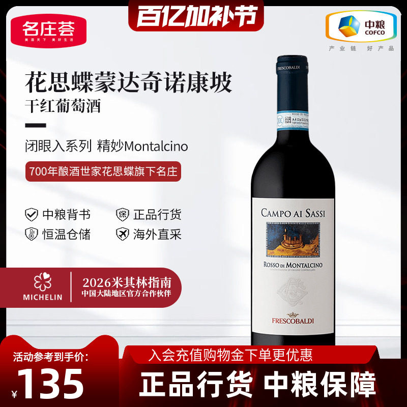 意大利花思蝶蒙达奇诺康坡干红葡萄酒750ml单支中粮进口红酒