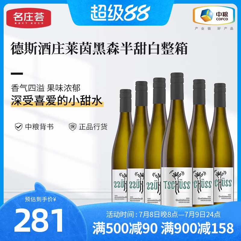 中粮半甜白葡萄酒德斯莱茵黑森