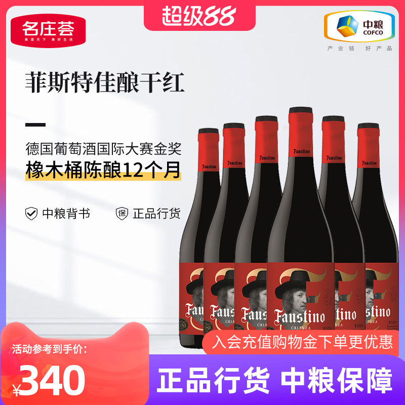 西班牙里奥哈Faustino菲斯特佳酿干红葡萄酒箱装6支中粮名庄荟