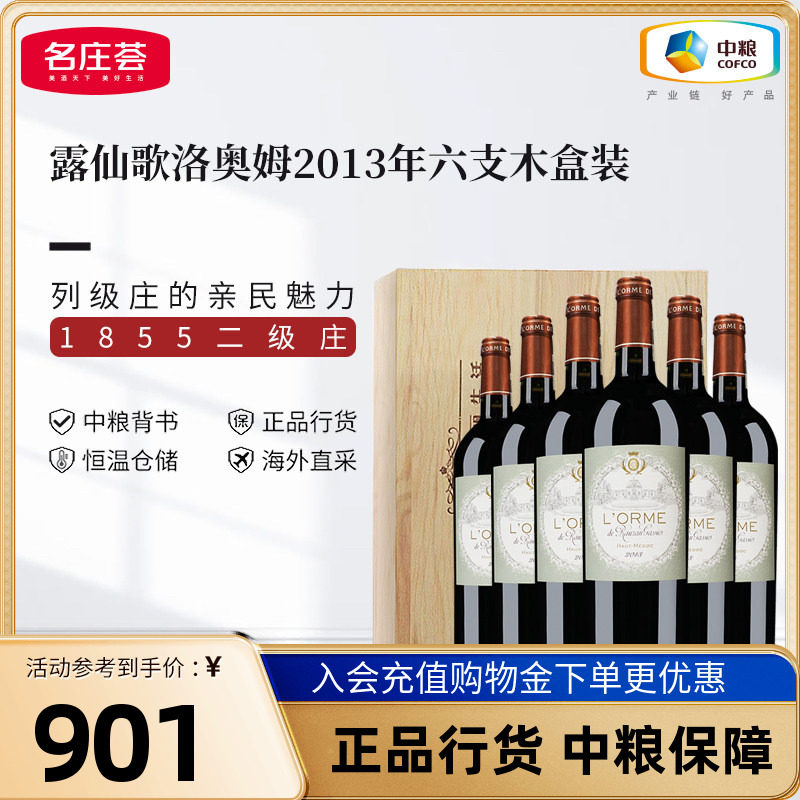 中粮红酒法国进口二级庄露仙歌酒庄洛奥姆2013干红葡萄酒木盒箱装