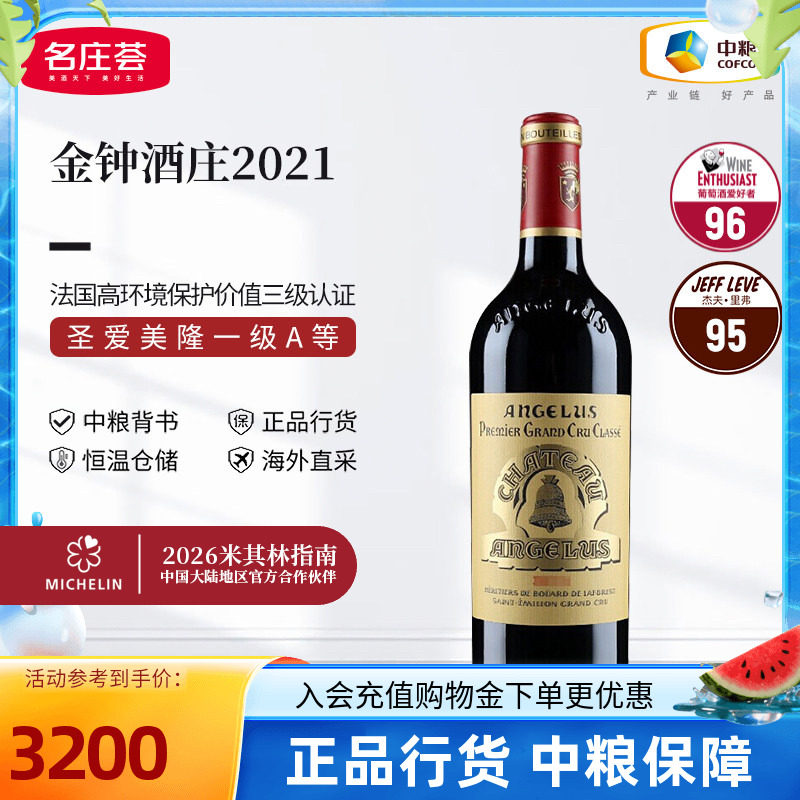 法国圣埃美隆一级庄金钟酒庄正牌2021干红葡萄酒中粮原瓶进口红酒
