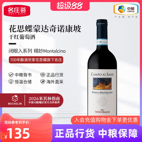 意大利花思蝶蒙达奇诺康坡干红葡萄酒750ml单支中粮进口红酒