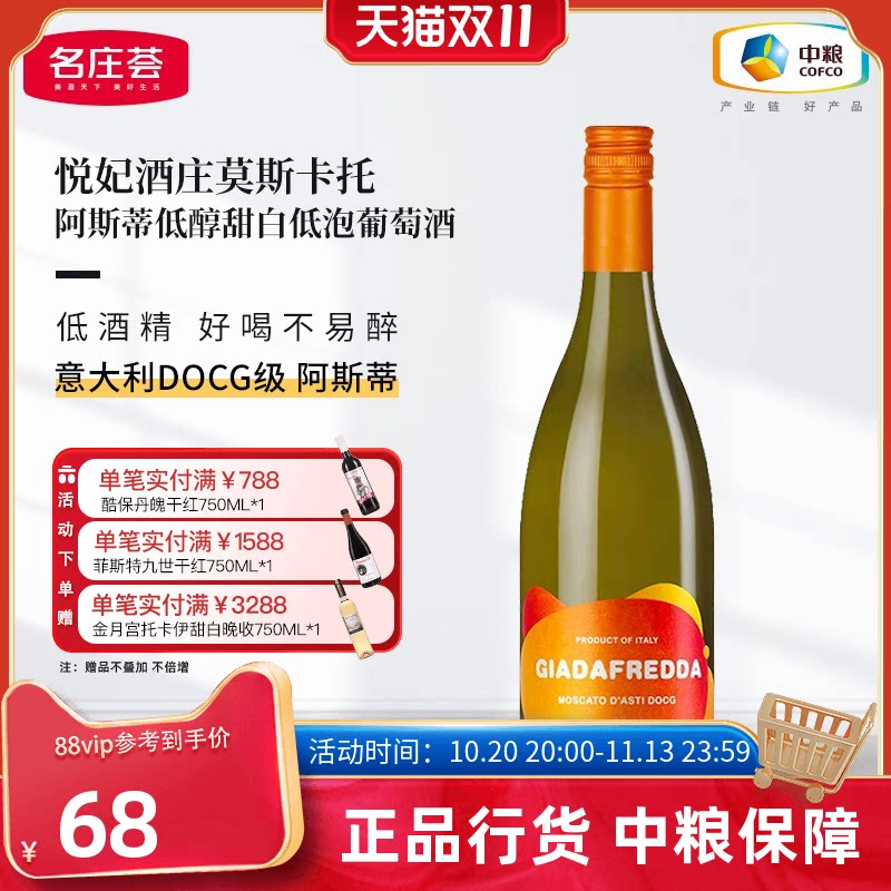 【中粮名庄荟】意大利悦妃莫斯卡托低醇甜白起泡葡萄酒DOCG级