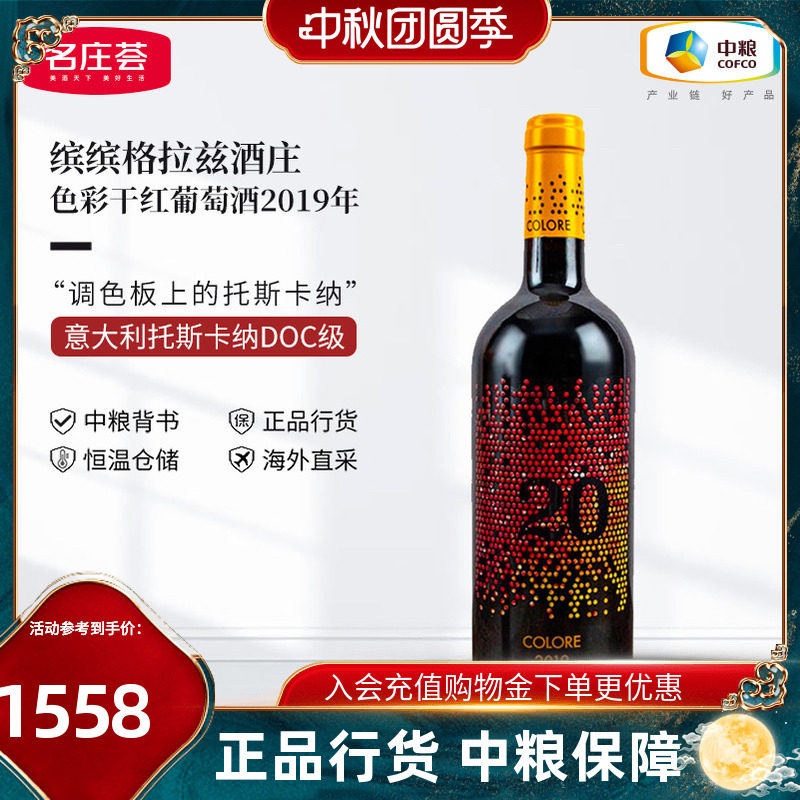 中粮红酒JS99分意大利原瓶进口缤缤格拉兹色彩2019干红葡萄酒单支