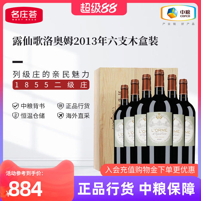 中粮红酒法国进口二级庄露仙歌酒庄洛奥姆2013干红葡萄酒木盒箱装
