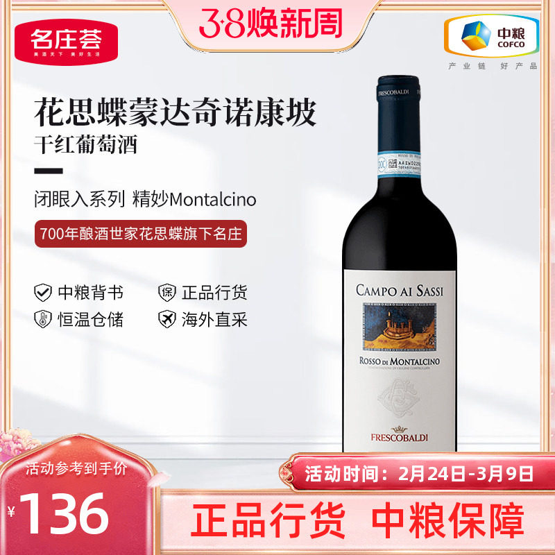 意大利花思蝶蒙达奇诺康坡干红葡萄酒750ml单支中粮进口红酒