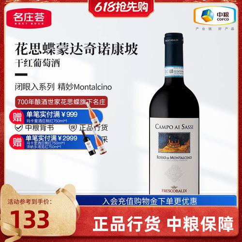 意大利花思蝶蒙达奇诺康坡干红葡萄酒750ml单支中粮进口红酒