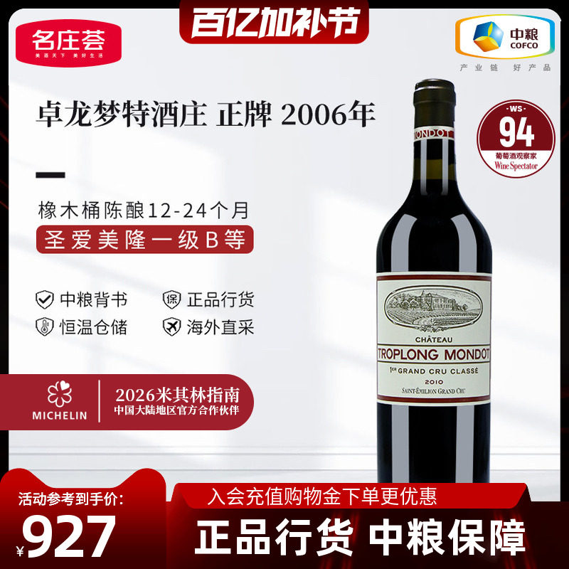 法国圣埃美隆一级卓龙梦特酒庄干红葡萄酒750ml单支中粮进口