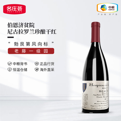 伯恩济贫院伯恩尼古拉罗兰珍酿