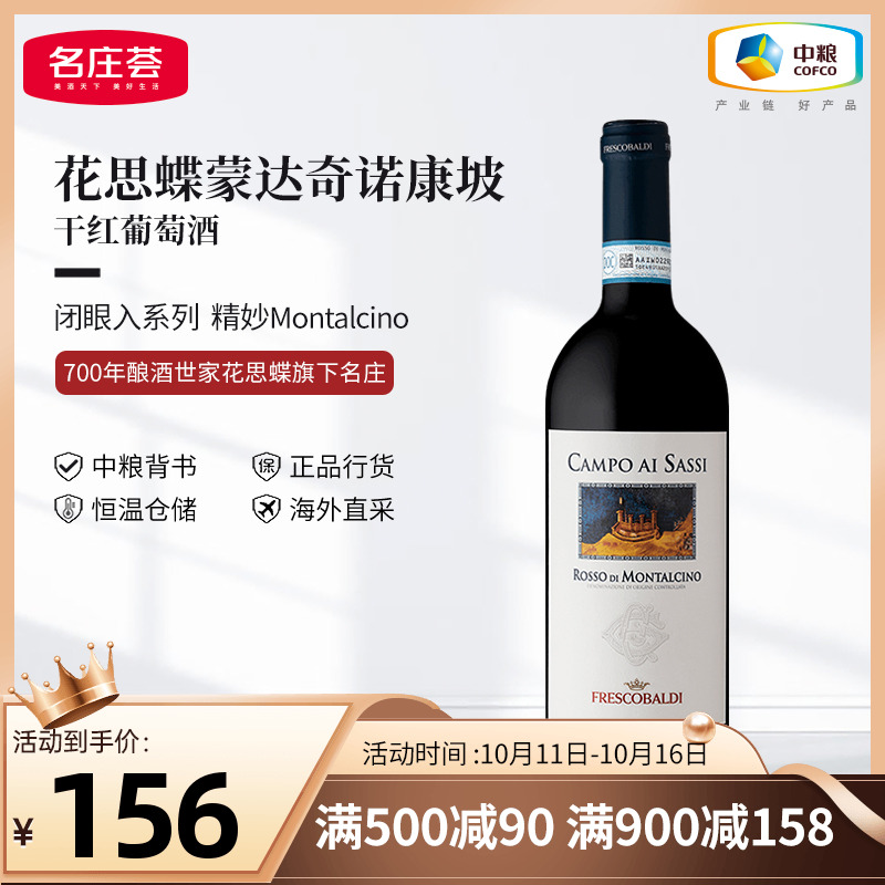 意大利花思蝶蒙达奇诺康坡干红葡萄酒750ml单支中粮进口红酒