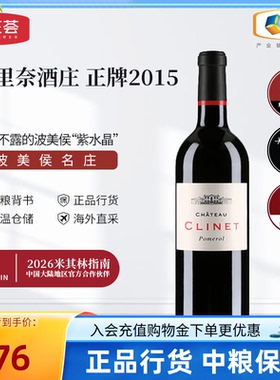 中粮进口红酒法国波尔多Clinet克里奈酒庄干红葡萄酒750ml单支