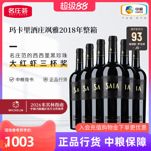 红酒意大利玛卡酒庄飒雅干红