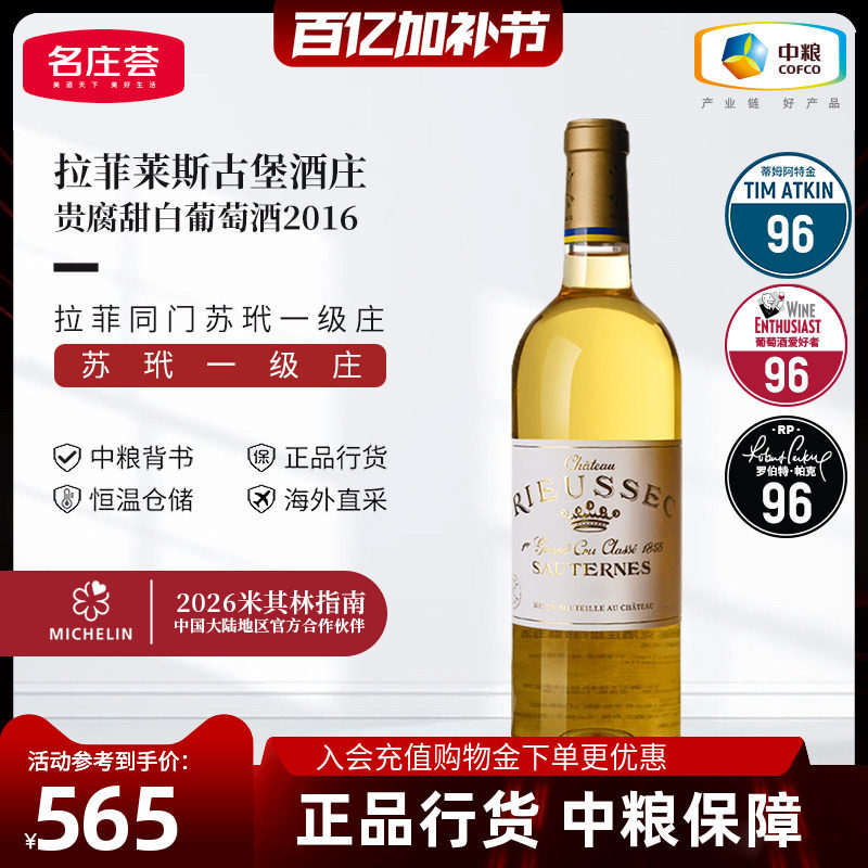法国苏玳一级庄拉菲莱斯古堡贵腐甜白葡萄酒750ml中粮原瓶进口