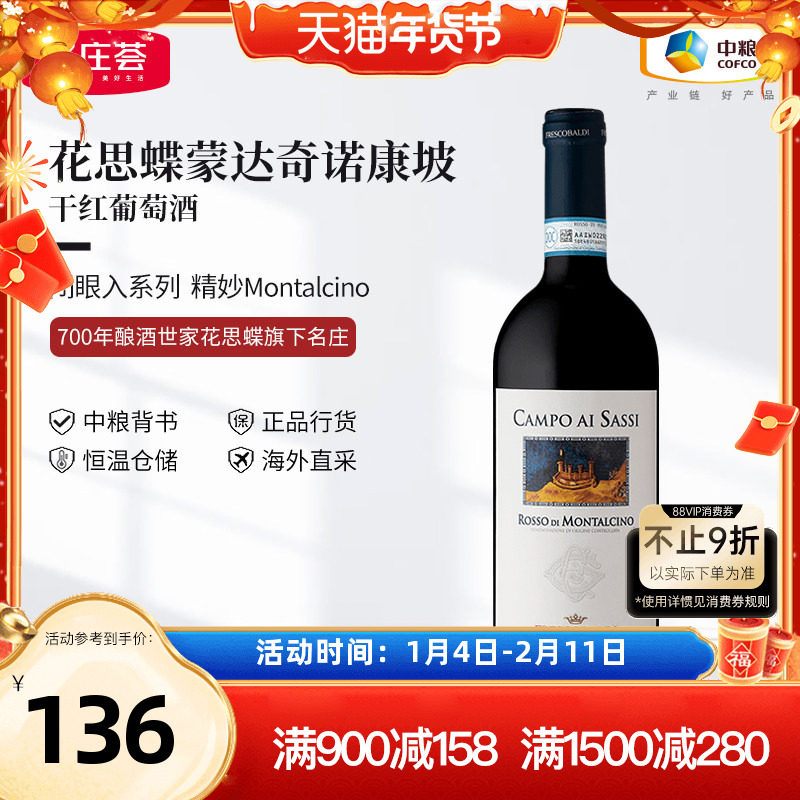 意大利花思蝶蒙达奇诺康坡干红葡萄酒750ml单支中粮进口红酒