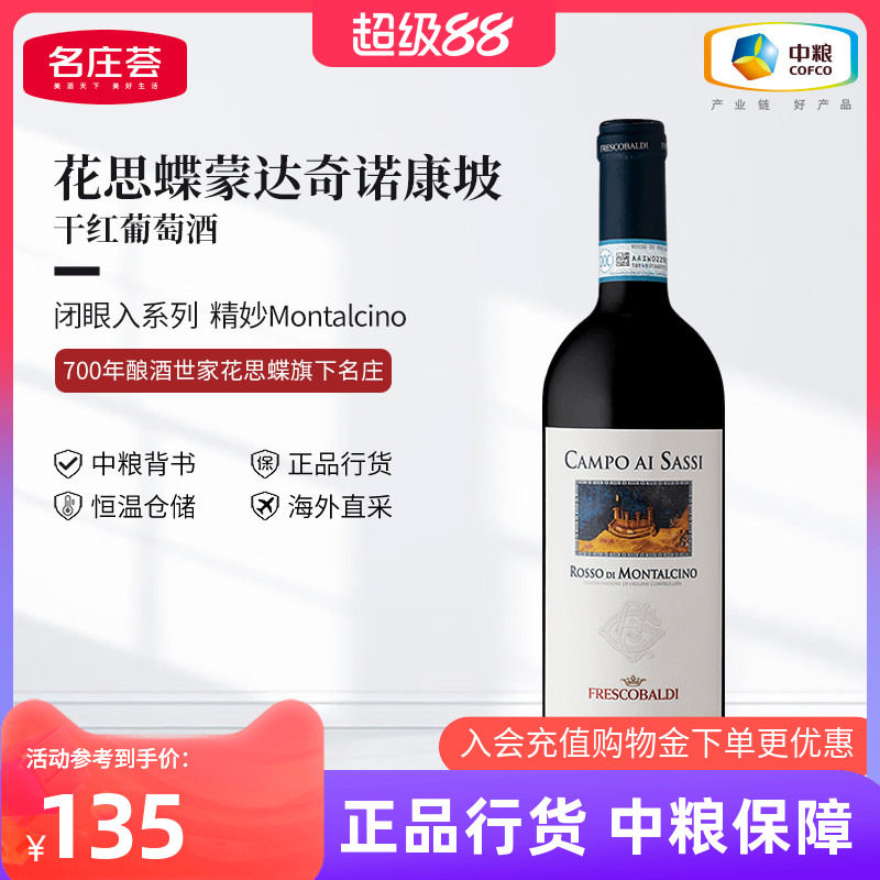 意大利花思蝶蒙达奇诺康坡干红葡萄酒750ml单支中粮进口红酒