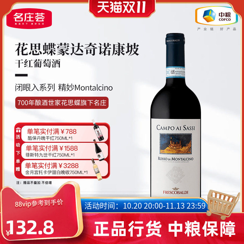 意大利花思蝶蒙达奇诺康坡干红葡萄酒750ml单支中粮进口红酒